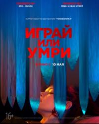 Играй или умри (2019) смотреть онлайн